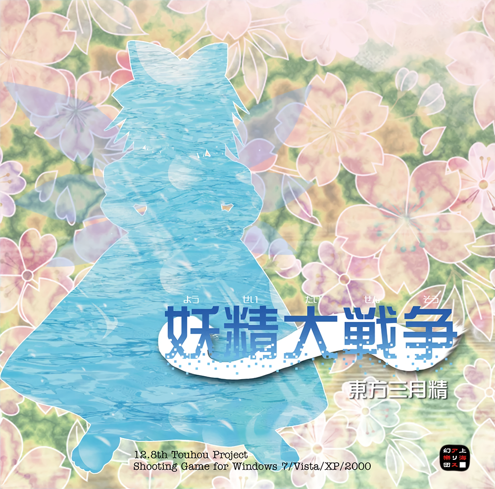 Touhou 12,8: Fairy Wars
